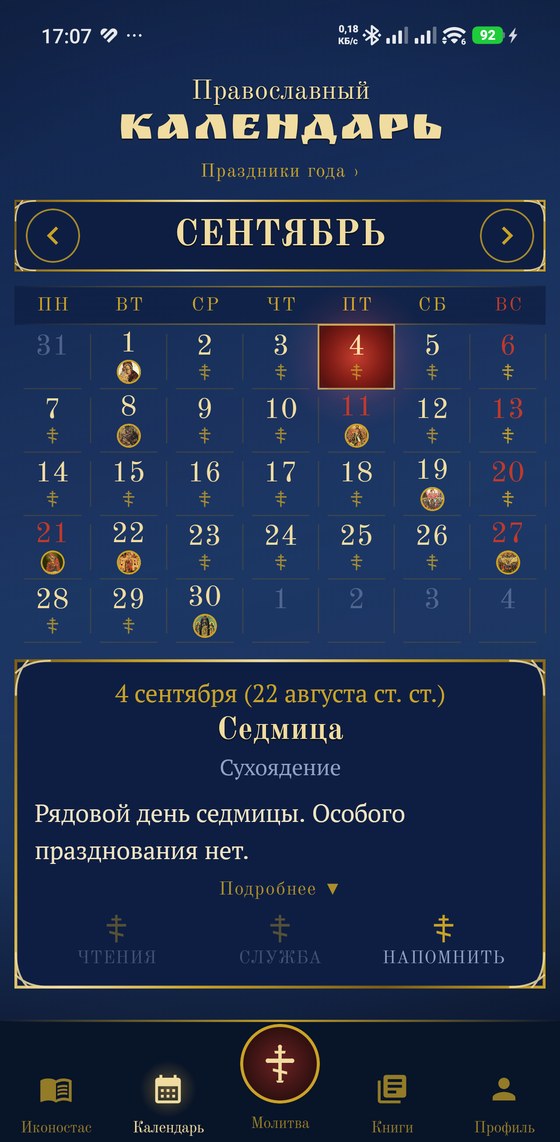 Календарь